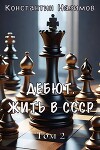 Дебют. Жить в СССР (СИ)