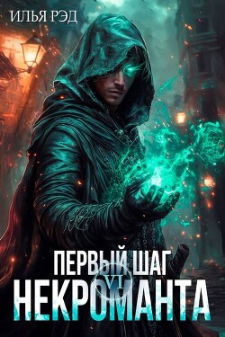 Первый шаг Некроманта. Том 6 (СИ)