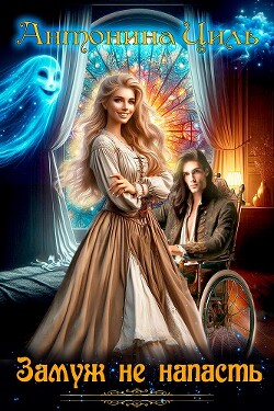 Замуж не напасть (СИ)