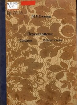 Переславские сокольи помытчики