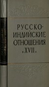 Русско-индийские отношения в XVII веке