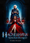 Наследница Черного Пламени (СИ)