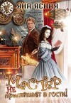 Мастер не приглашает в гости (СИ)