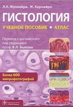 Гистология: атлас