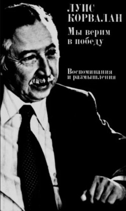 Мы верим в победу: воспоминания и размышления