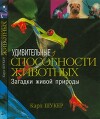 Удивительные способности животных. Загадки живой природы