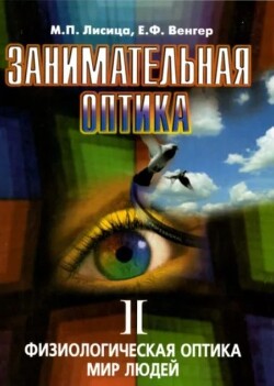 Занимательная оптика. Физиологическая оптика. Мир людей