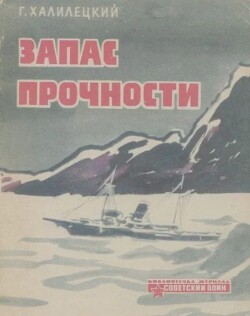 Запас прочности