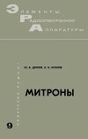 Митроны