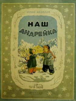 Наш Андрейка