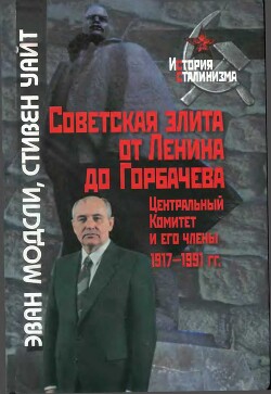 Советская элита от Ленина до Горбачева. Центральный Комитет и его члены, 1917-1991 гг.