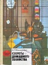 Секреты домашнего хозяйства