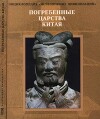 Погребенные царства Китая
