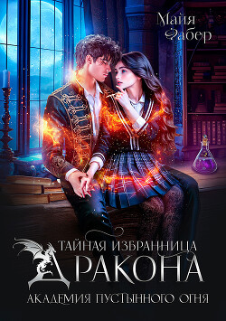 Тайная избранница дракона. Академия Пустынного Огня (СИ)