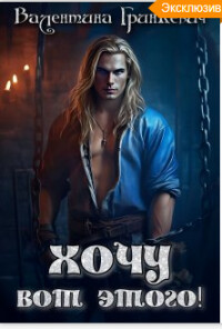 Хочу вот этого (СИ)