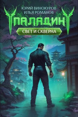 Паладин. Свет и Скверна IV (СИ)