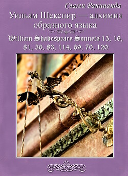 Уильям Шекспир — алхимия образного языка