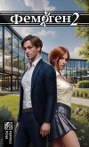 Фемоген 2 (СИ)