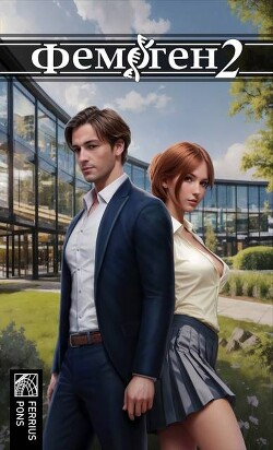 Фемоген 2 (СИ)
