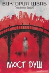 Мост душ (ЛП)