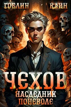 Наследник поневоле (СИ)