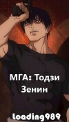 МГА: Тодзи Зенин (СИ)