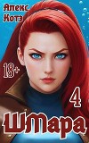 ШМара 4 (СИ)