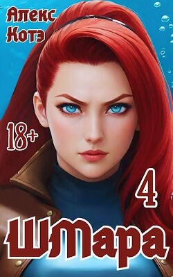 ШМара 4 (СИ)