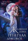 (Не)желанная жена генерала драконов (СИ)
