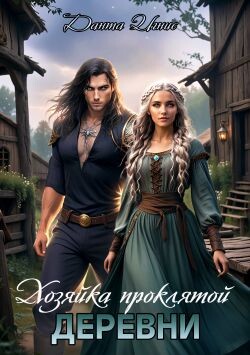 Хозяйка проклятой деревни (СИ)