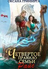Четвертое правило семьи Райс