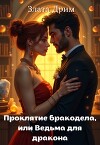 Проклятие бракодела, или Ведьма для дракона (СИ)
