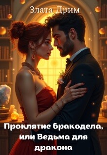 Проклятие бракодела, или Ведьма для дракона (СИ)
