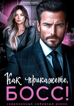 Как прикажете, босс!