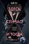 Здесь, сейчас и тогда