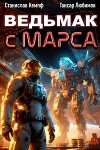 Ведьмак с Марса 4 (СИ)