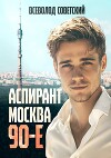 Аспирант. Москва. 90-е (СИ)