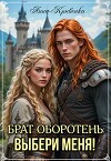 Брат-оборотень: выбери меня! (СИ)