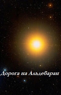 Дорога на Альдебаран (ЛП)