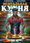 Ментальная Кухня 4 (СИ)