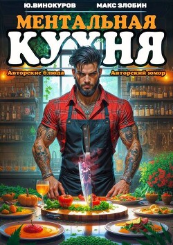 Ментальная Кухня 4 (СИ)