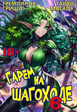 Гарем на шагоходе. Том 6 (СИ)