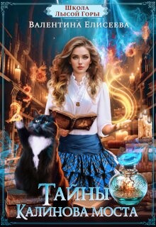 Тайны Калинова моста (СИ)