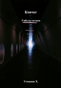 Ковчег. Гибель титана