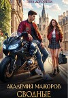 Сводные. Академия мажоров