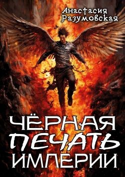Чёрная печать империи (СИ)