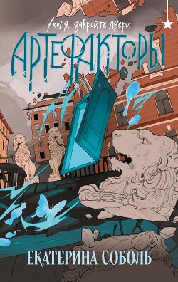 Артефакторы. Уходя, закройте двери