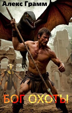 Бог охоты (СИ)