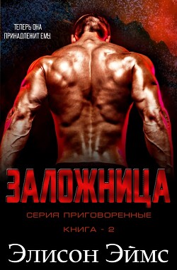 Заложница (ЛП)