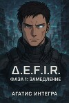 Δ.E.F.I.R. Фаза 1: Замедление (СИ)